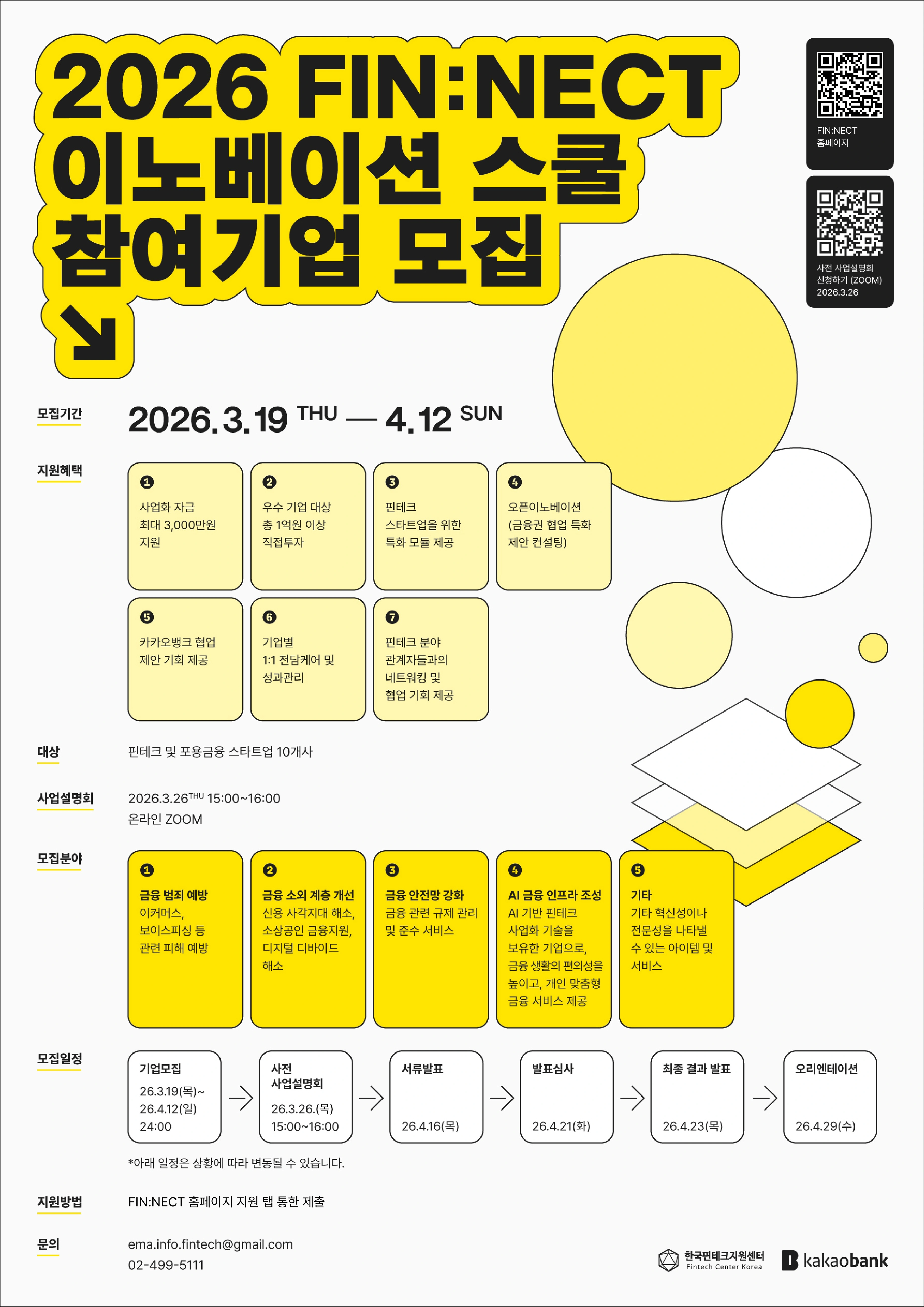 2026 FIN:NECT 이노베이션 스쿨 참여기업 모집